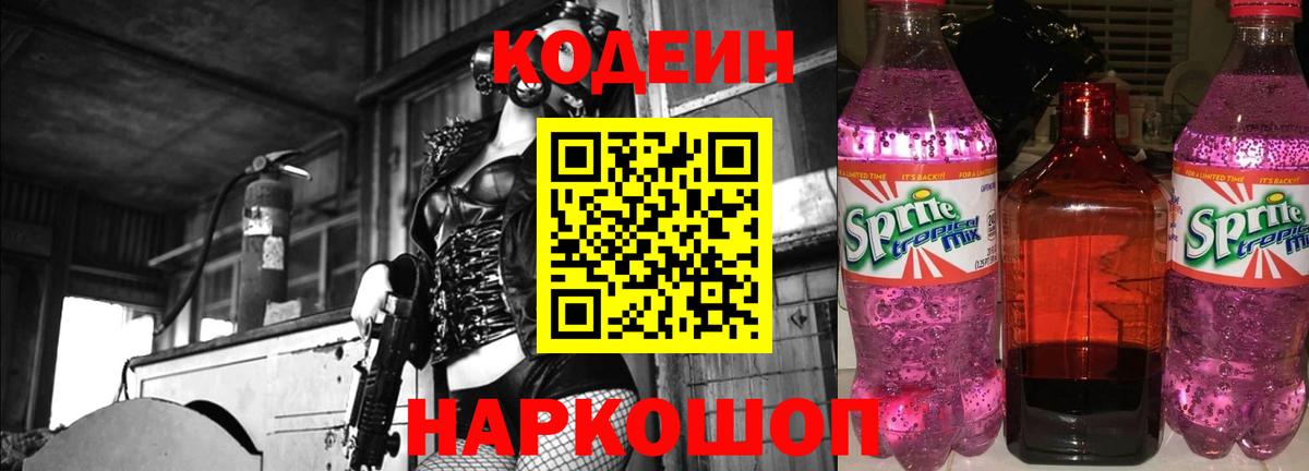Кодеин напиток Lean (лин)  Усолье-Сибирское  Кодеин Purple Drank 